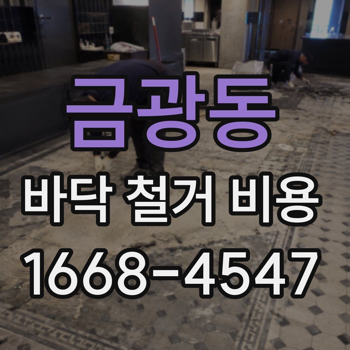 금광동 바닥 철거 비용 계약 전 꼭 비교할 조건들