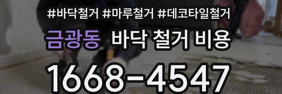 금광동 바닥 철거 비용