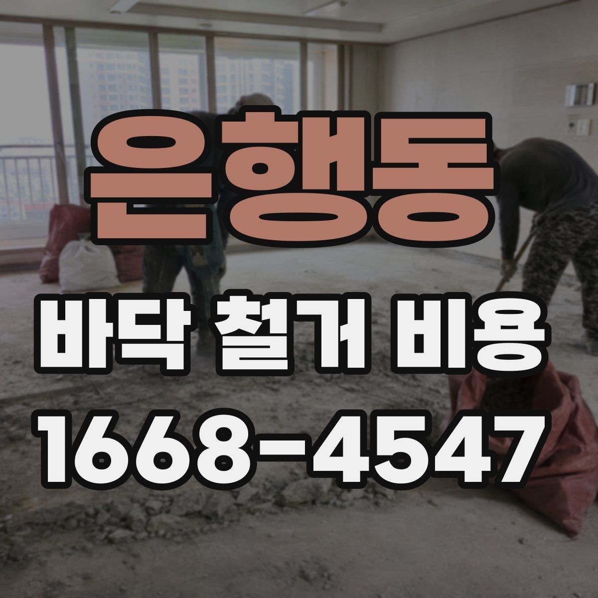 은행동 바닥 철거 비용 비교 시 과도한 조건 변경 주의