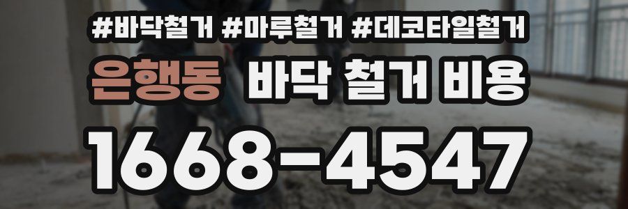 은행동 바닥 철거 비용