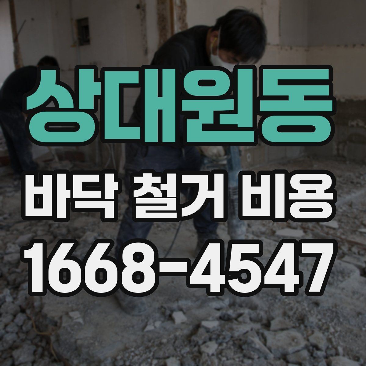 상대원동 바닥 철거 비용 산정 시 현장 접근성이 미치는 영향