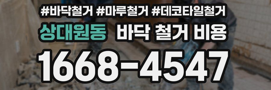 상대원동 바닥 철거 비용