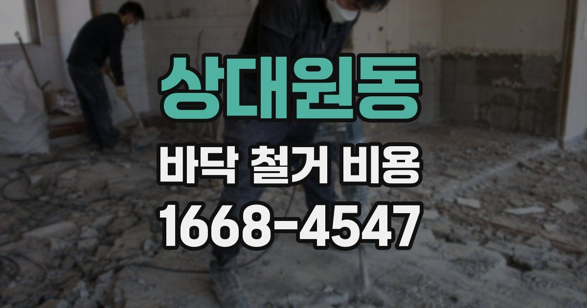 상대원동 바닥 철거 비용