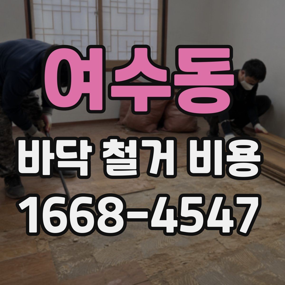 여수동 바닥 철거 비용 문의 전 바닥 종류부터 확인하기