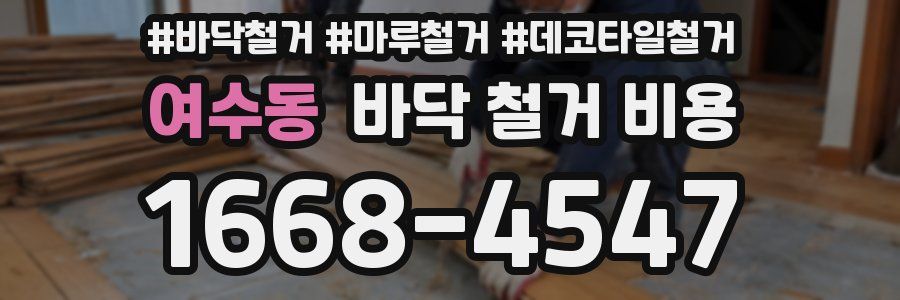 여수동 바닥 철거 비용