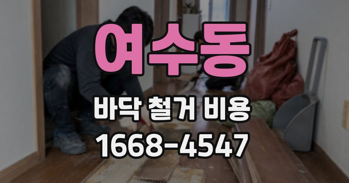 여수동 바닥 철거 비용