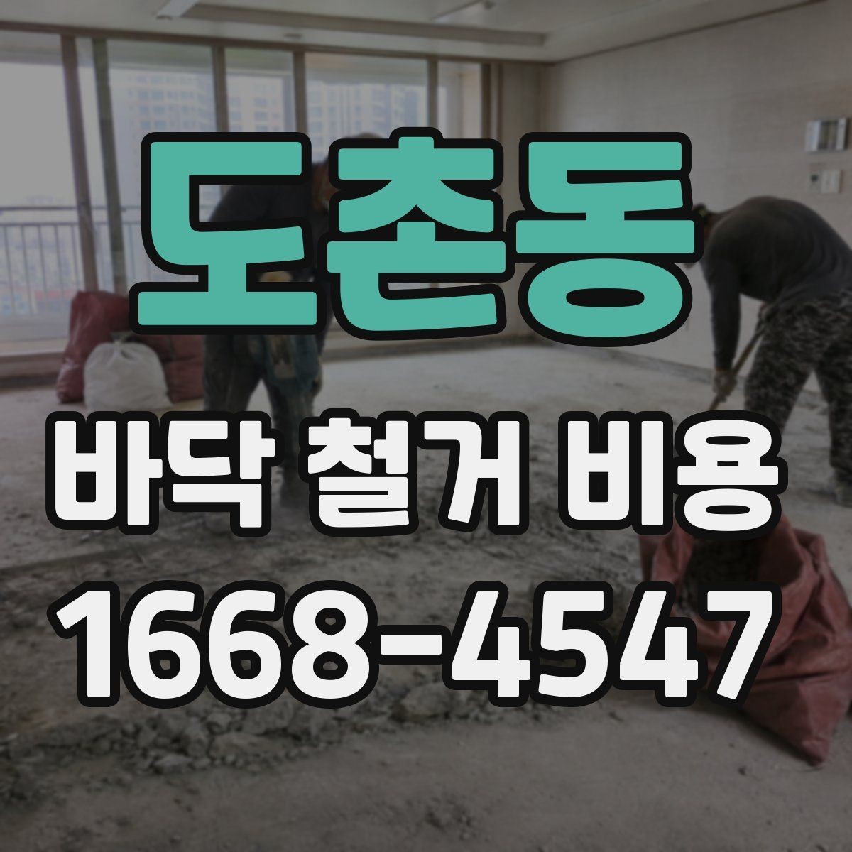 도촌동 바닥 철거 비용 바닥 마감재별 철거 난이도