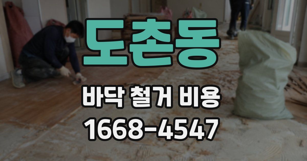 도촌동 바닥 철거 비용