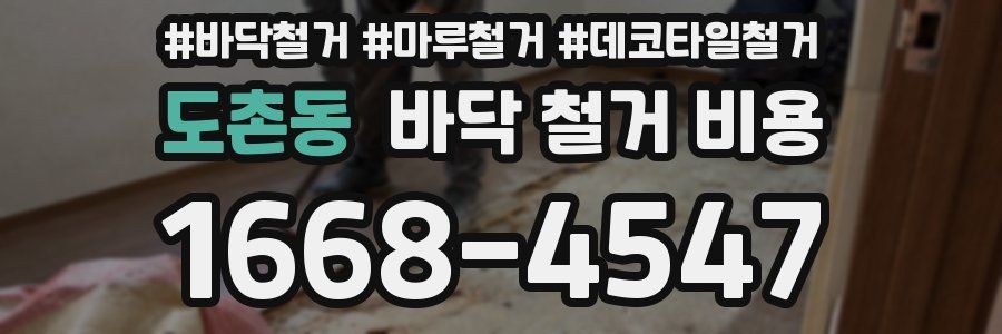 도촌동 바닥 철거 비용