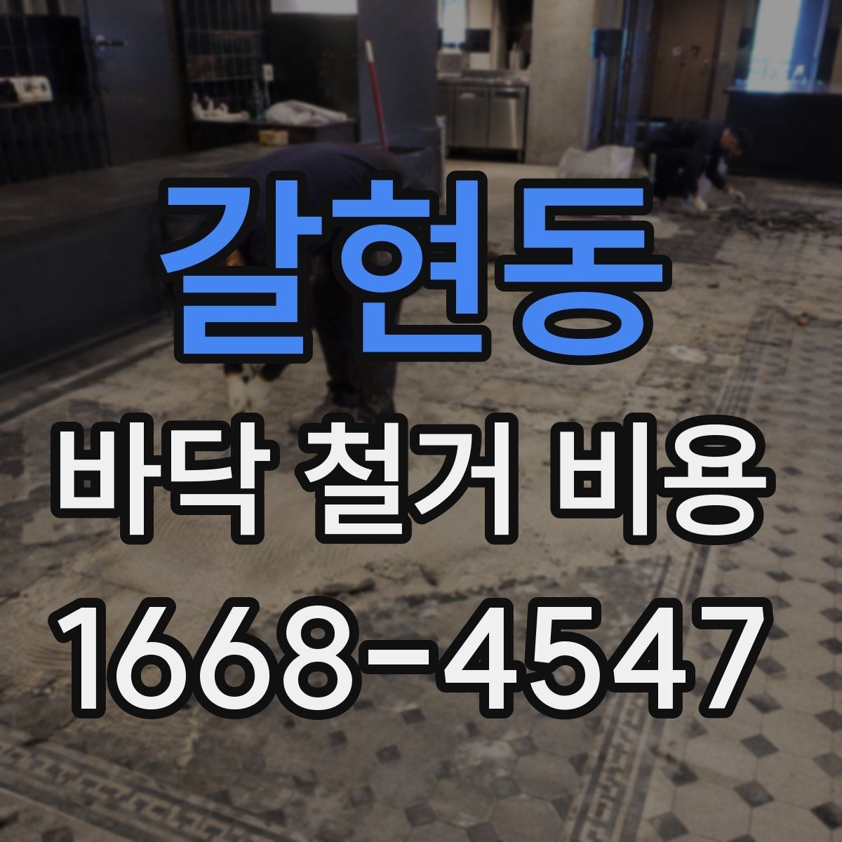 갈현동 바닥 철거 비용 현장 상황별로 달라지는 계산 방식
