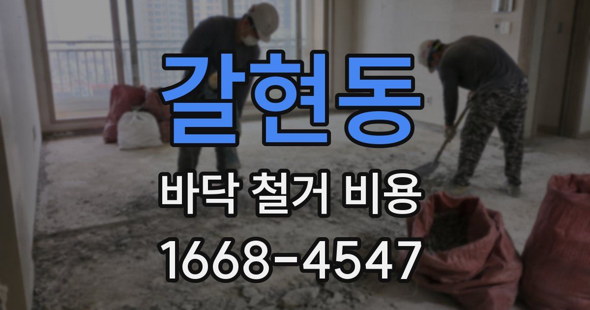 갈현동 바닥 철거 비용