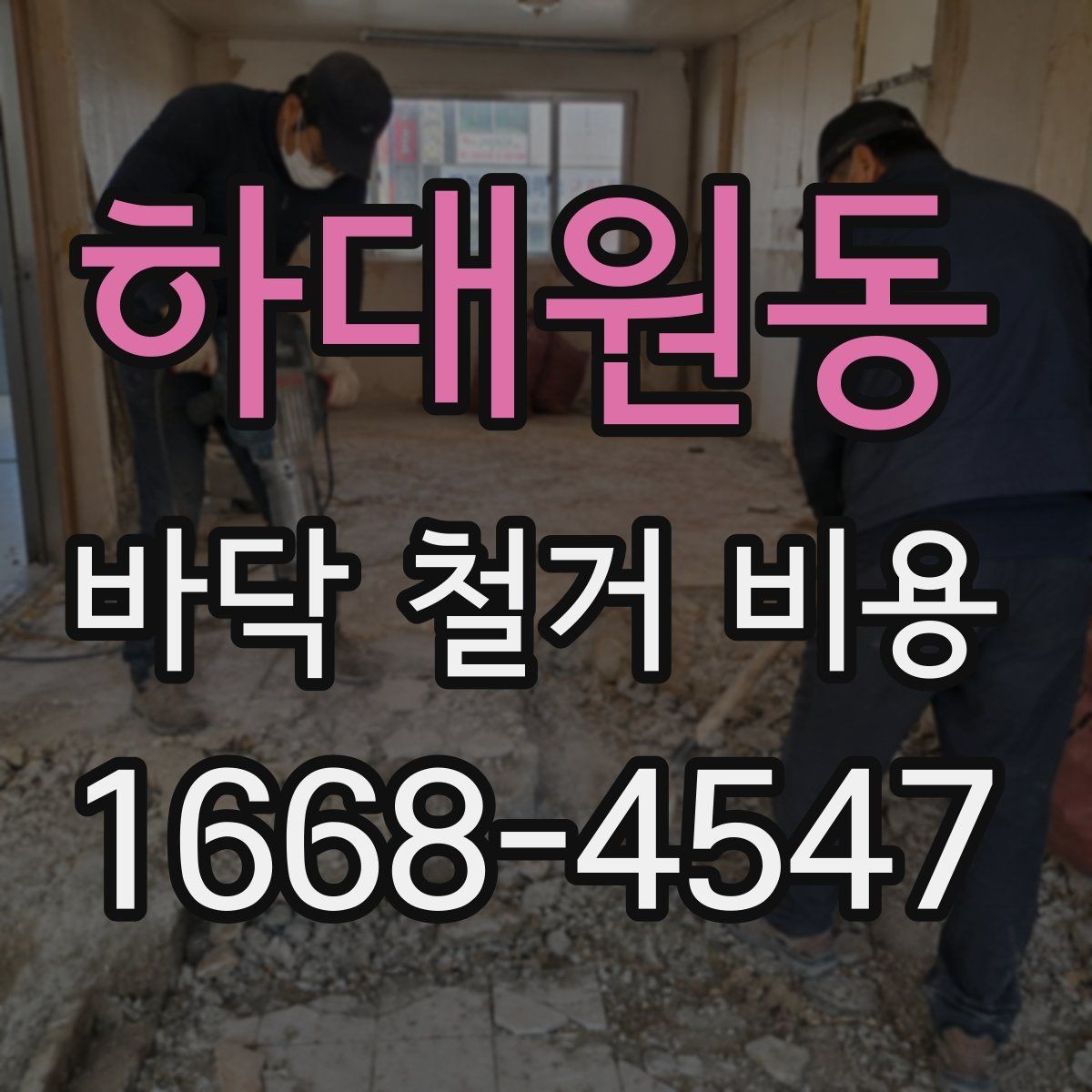 하대원동 바닥 철거 비용 차이를 만드는 작업 난이도