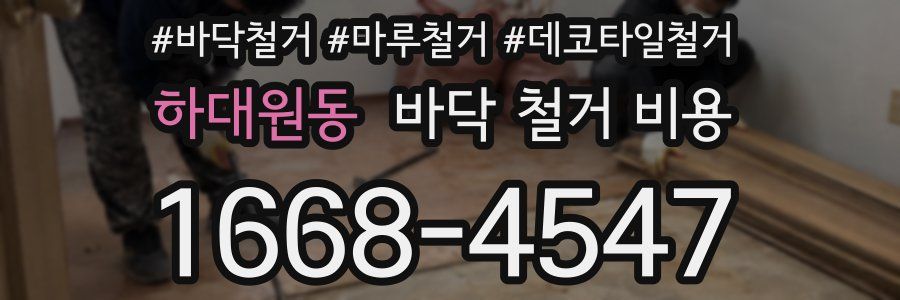하대원동 바닥 철거 비용