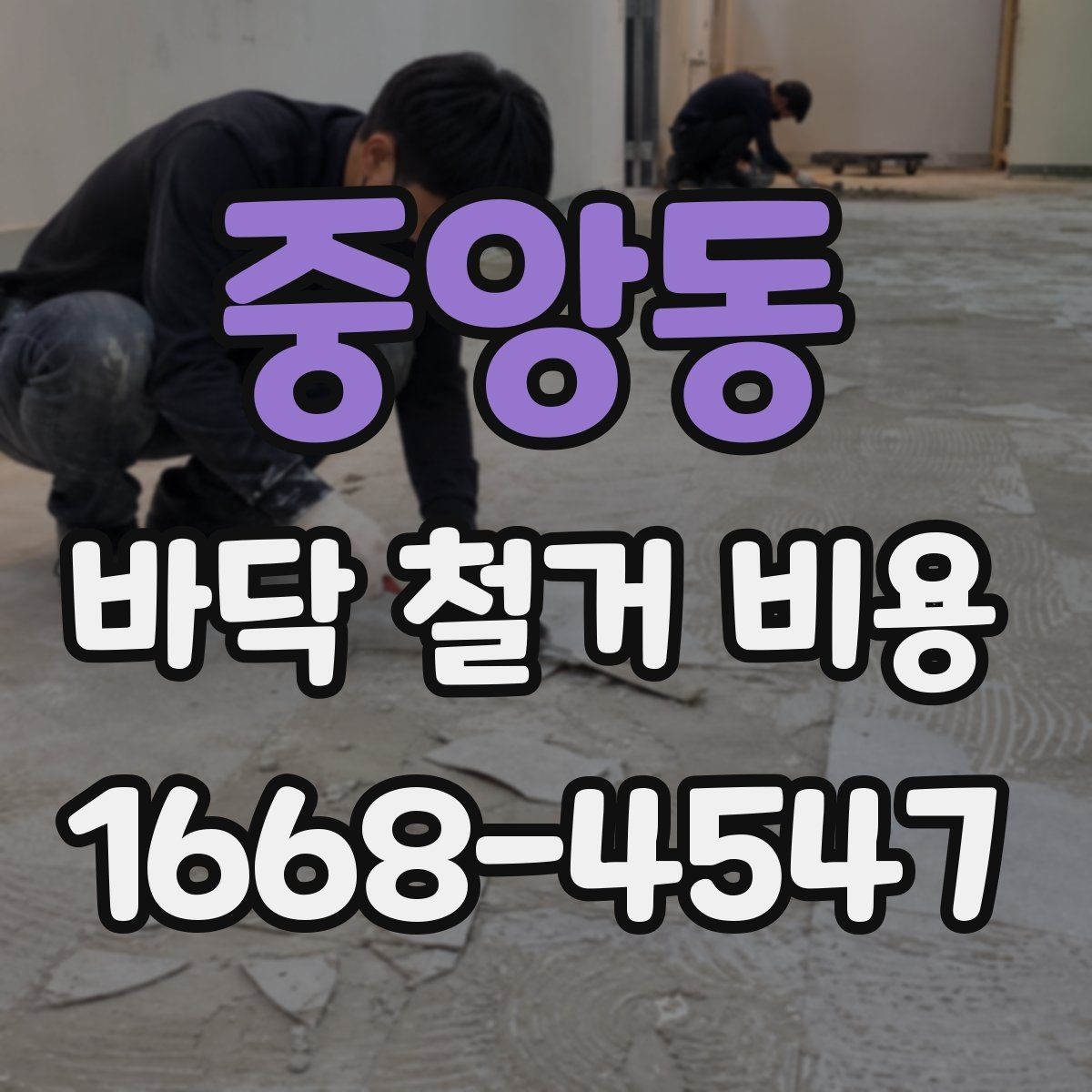 중앙동 바닥 철거 비용 견적 비교할 때 보는 기준