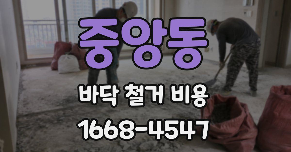 중앙동 바닥 철거 비용