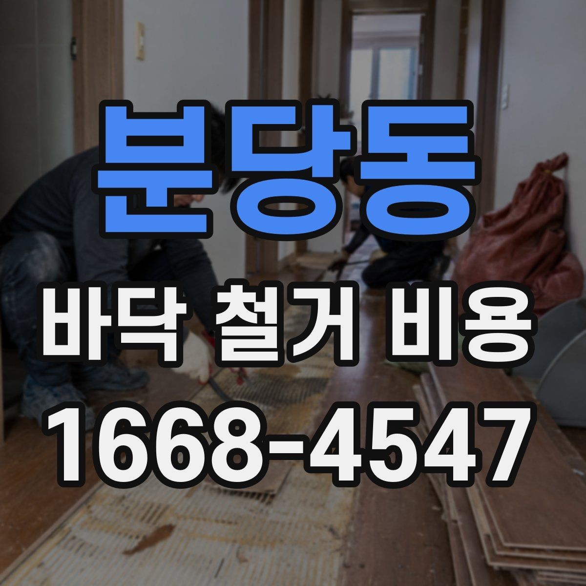 분당동 바닥 철거 비용 리모델링과 함께 진행할 때 고려할 점