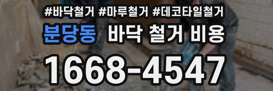 분당동 바닥 철거 비용