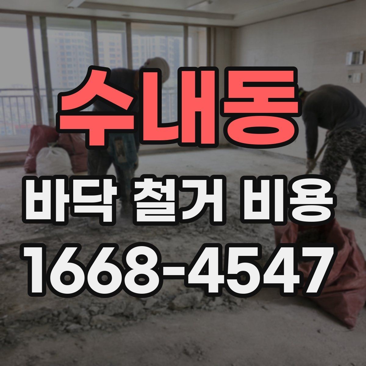 수내동 바닥 철거 비용 견적서에서 자주 보는 항목 정리