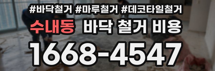 수내동 바닥 철거 비용