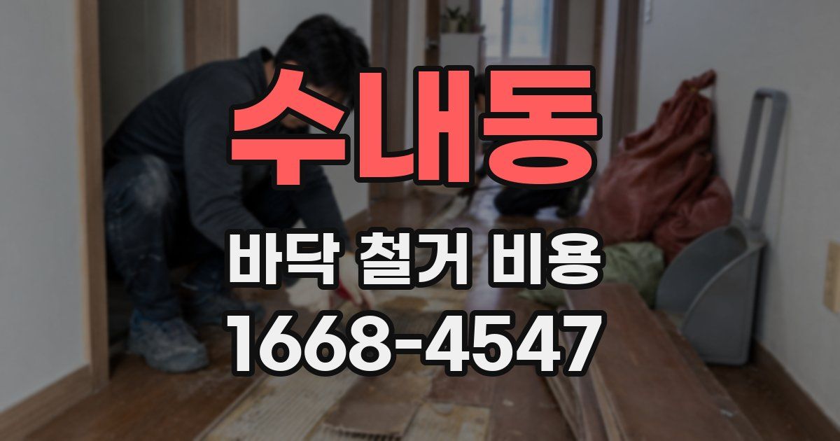 수내동 바닥 철거 비용