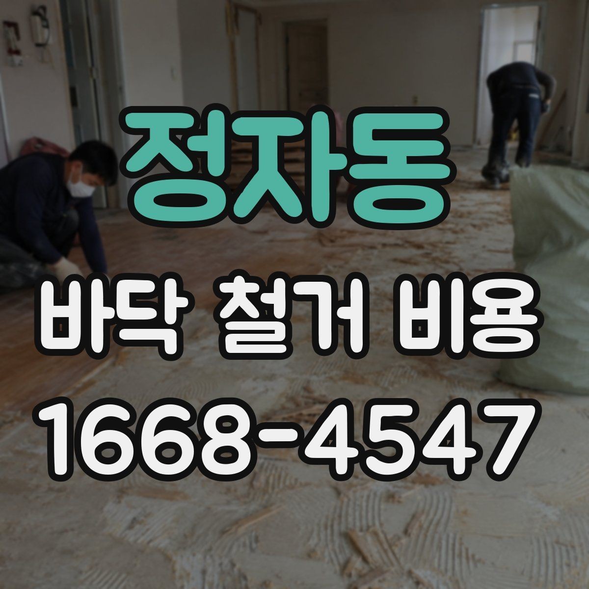 정자동 바닥 철거 비용 상담 시 자주 묻는 내용