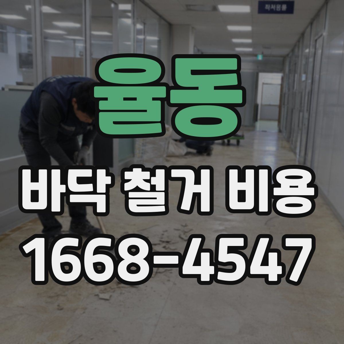 율동 바닥 철거 비용 확인할 때 공통으로 보는 조건