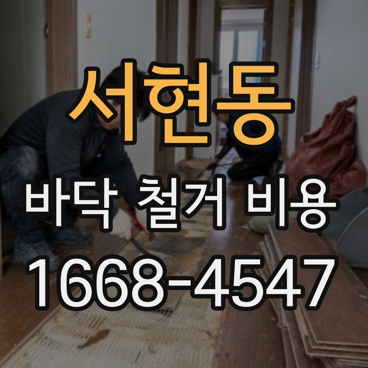 서현동 바닥 철거 비용 상담 전 필요한 실측 정보