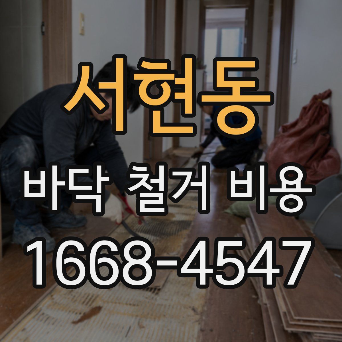 서현동 바닥 철거 비용