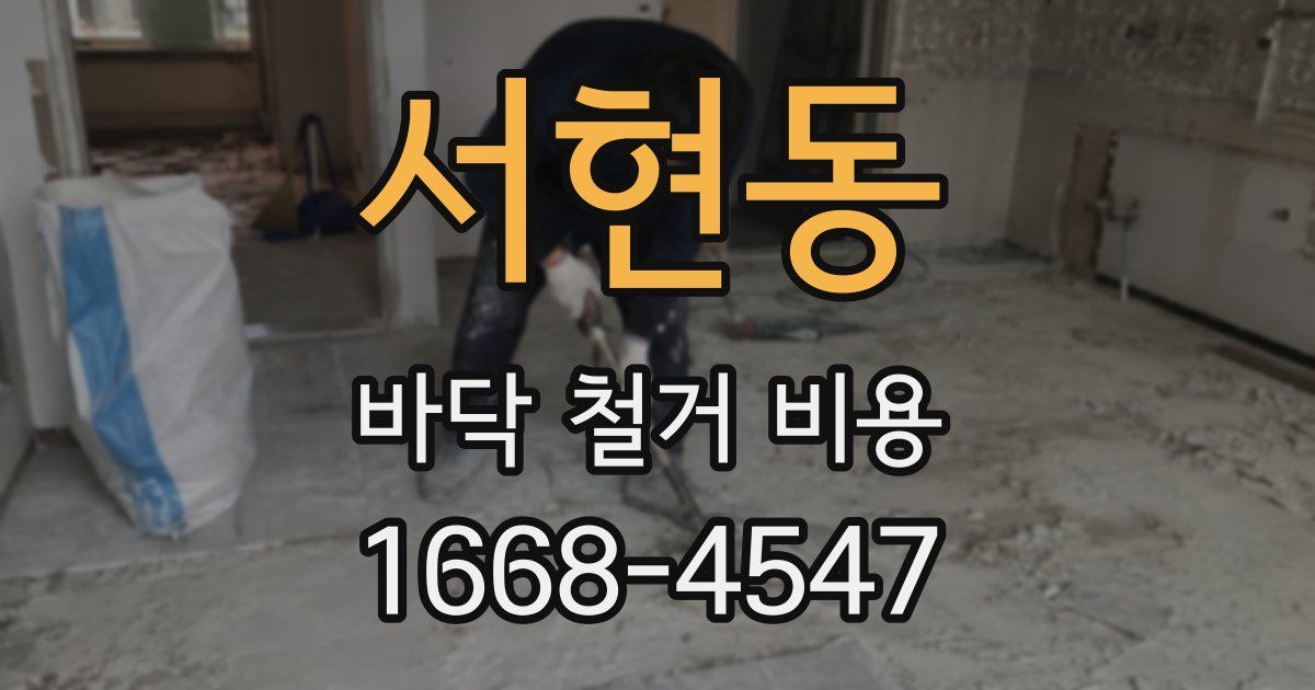 서현동 바닥 철거 비용