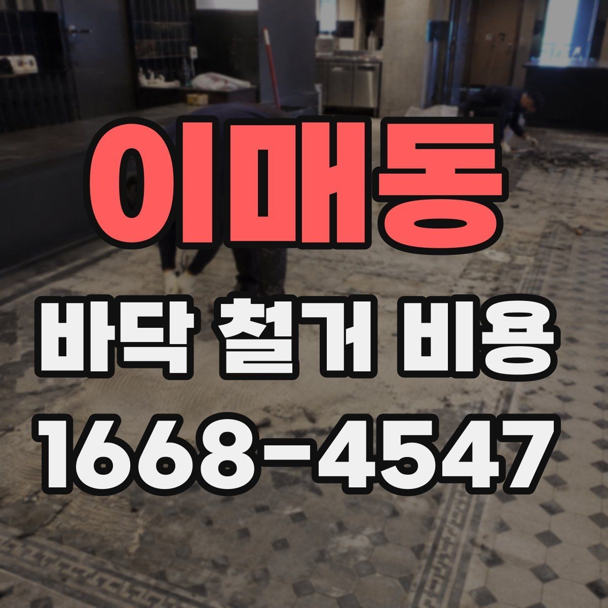이매동 바닥 철거 비용 비교 결과를 해석하는 법