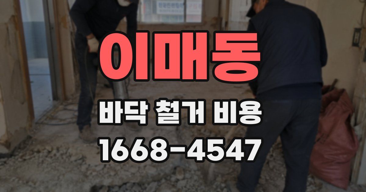 이매동 바닥 철거 비용