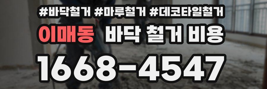 이매동 바닥 철거 비용