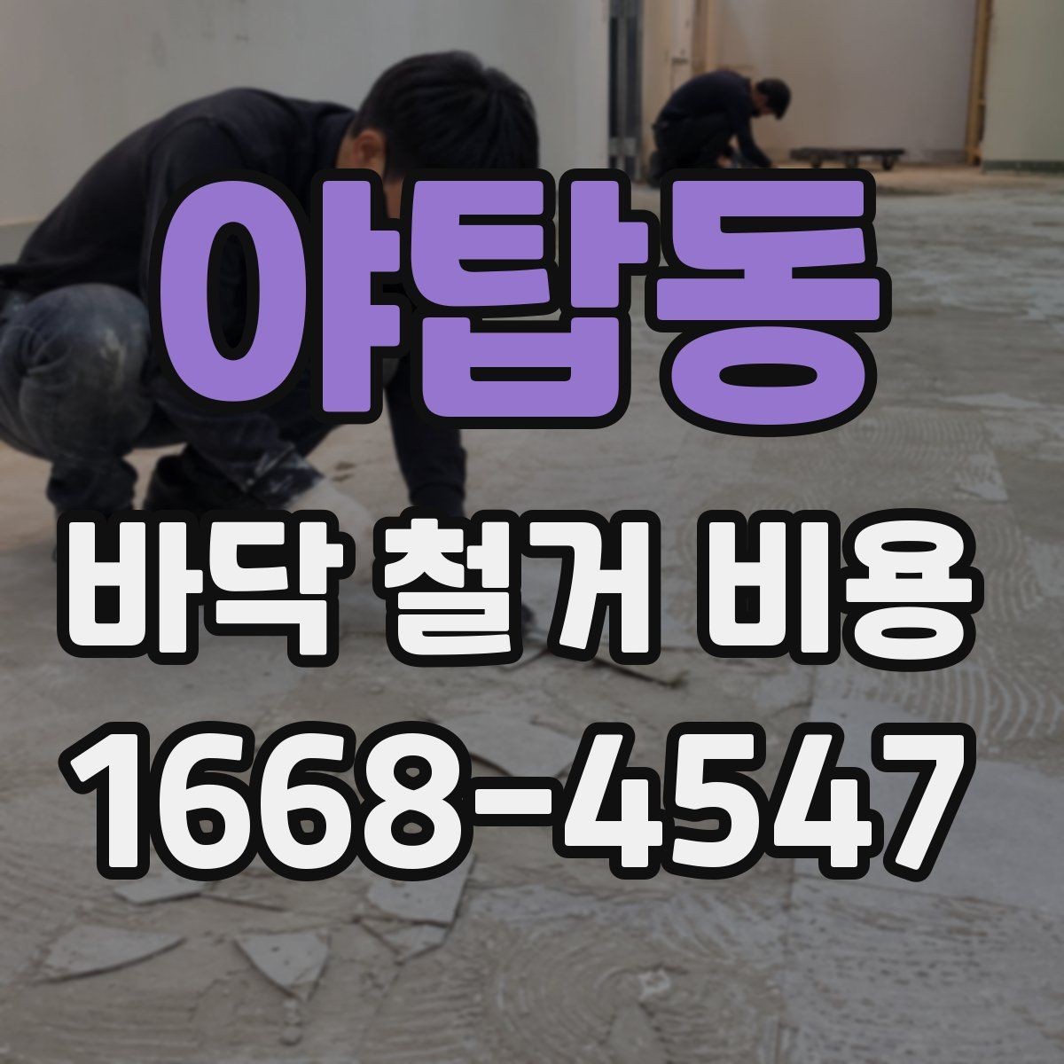 야탑동 바닥 철거 비용 견적 비교할 때 보는 핵심 항목