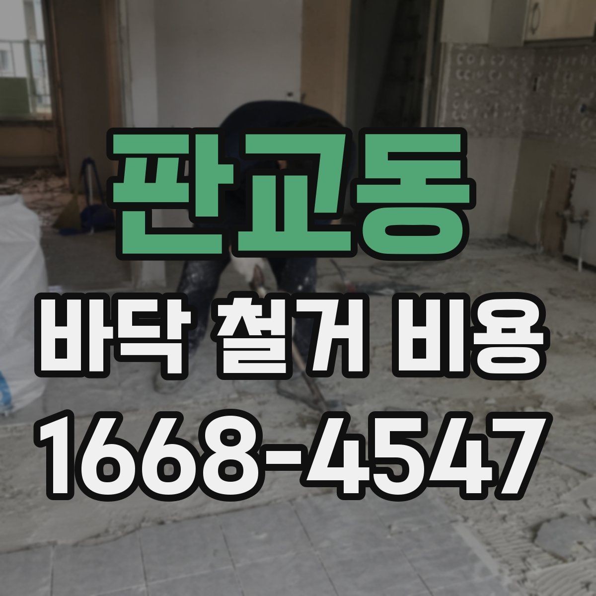 판교동 바닥 철거 비용 바닥 상태에 따라 달라지는 작업 난이도