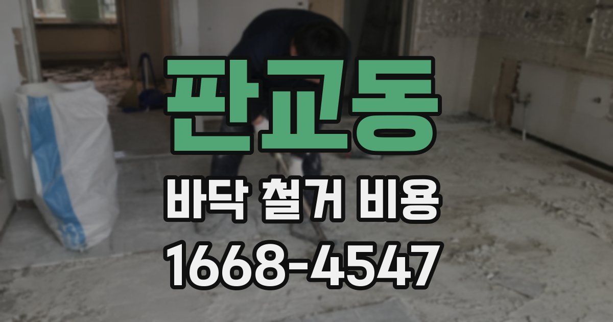 판교동 바닥 철거 비용