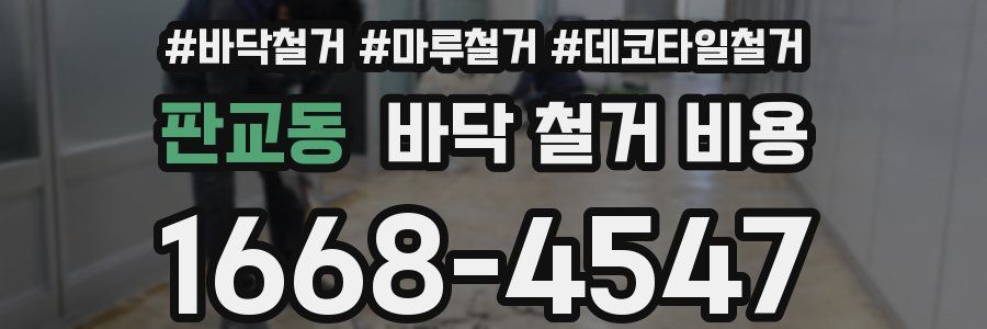 판교동 바닥 철거 비용
