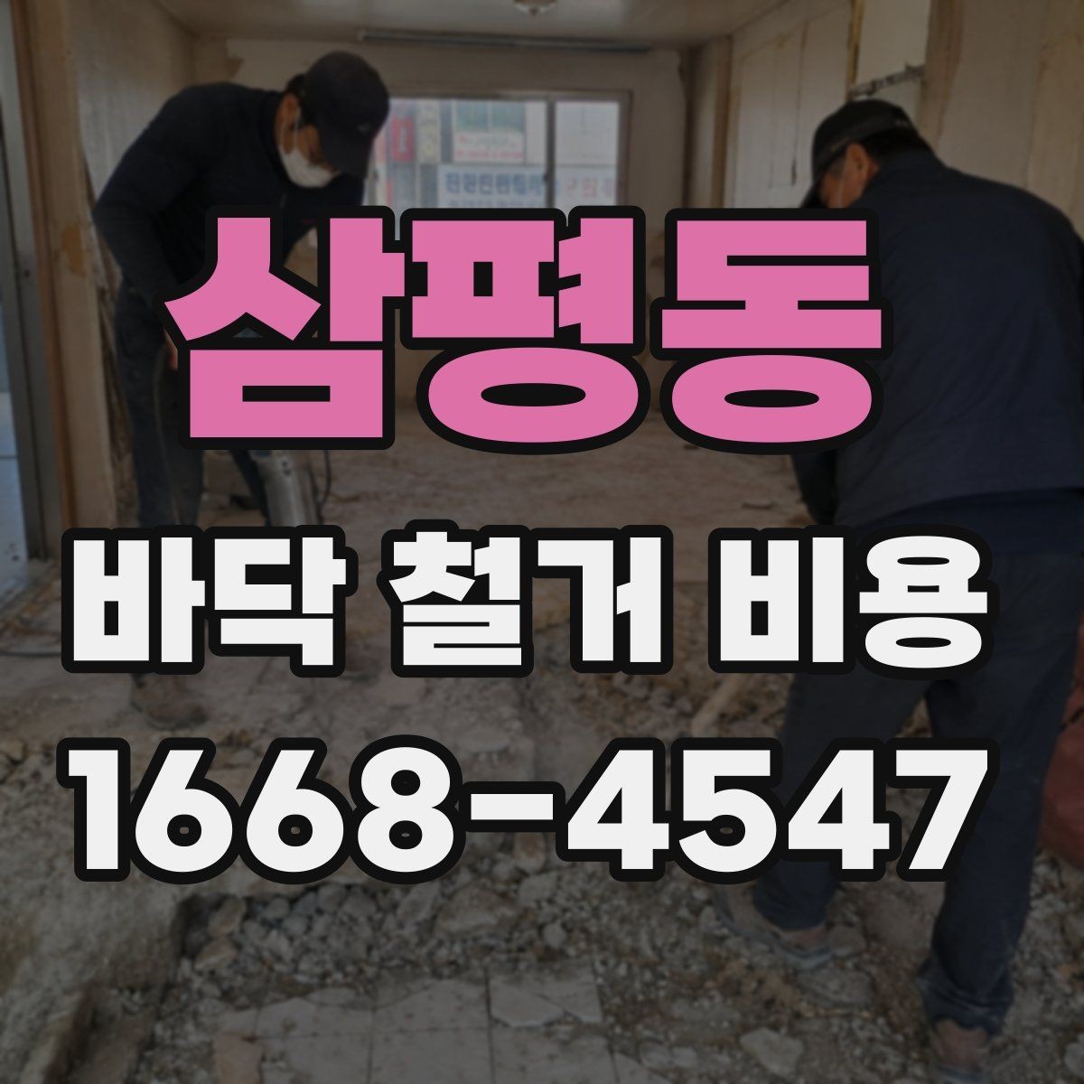 삼평동 바닥 철거 비용 상담 시 꼭 물어볼 질문