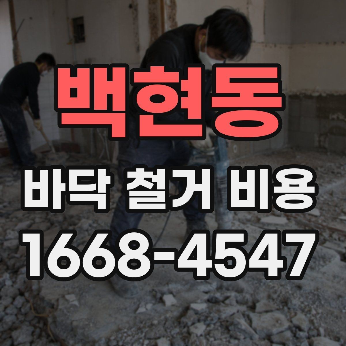 백현동 바닥 철거 비용 현장 여건에 맞는 철거 계획 세우기