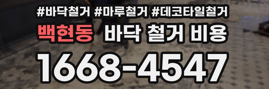 백현동 바닥 철거 비용