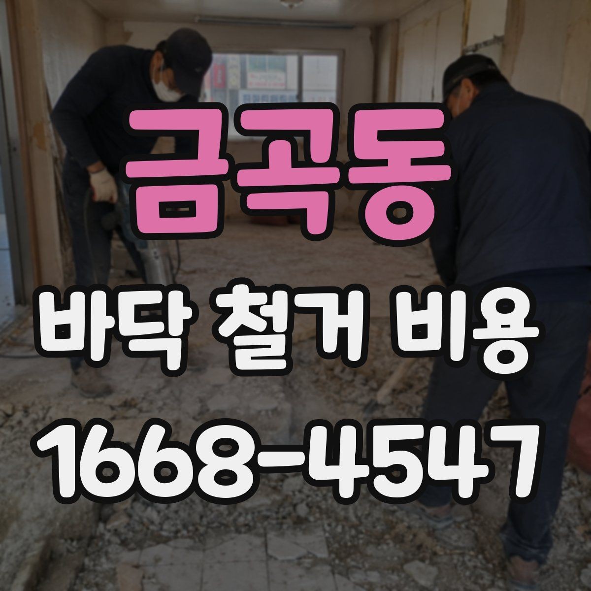 금곡동 바닥 철거 비용 바닥난방이 있는 경우 살펴볼 점
