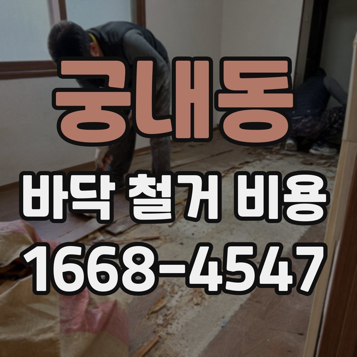 궁내동 바닥 철거 비용 철거 공정과 폐기 절차 함께 보기