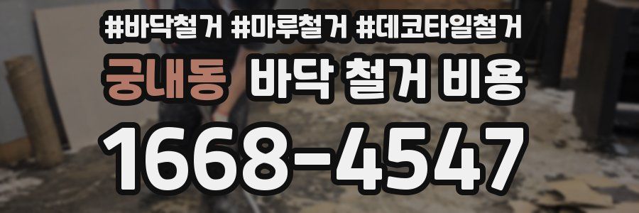 궁내동 바닥 철거 비용