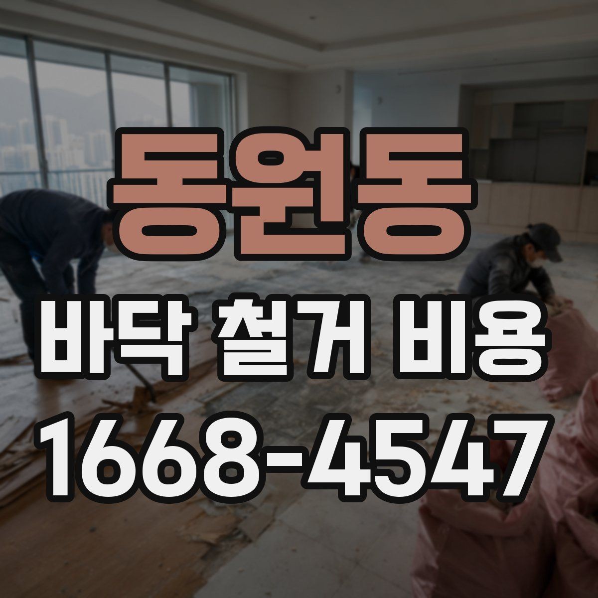 동원동 바닥 철거 비용 산정 시 철거 난이도 확인하기