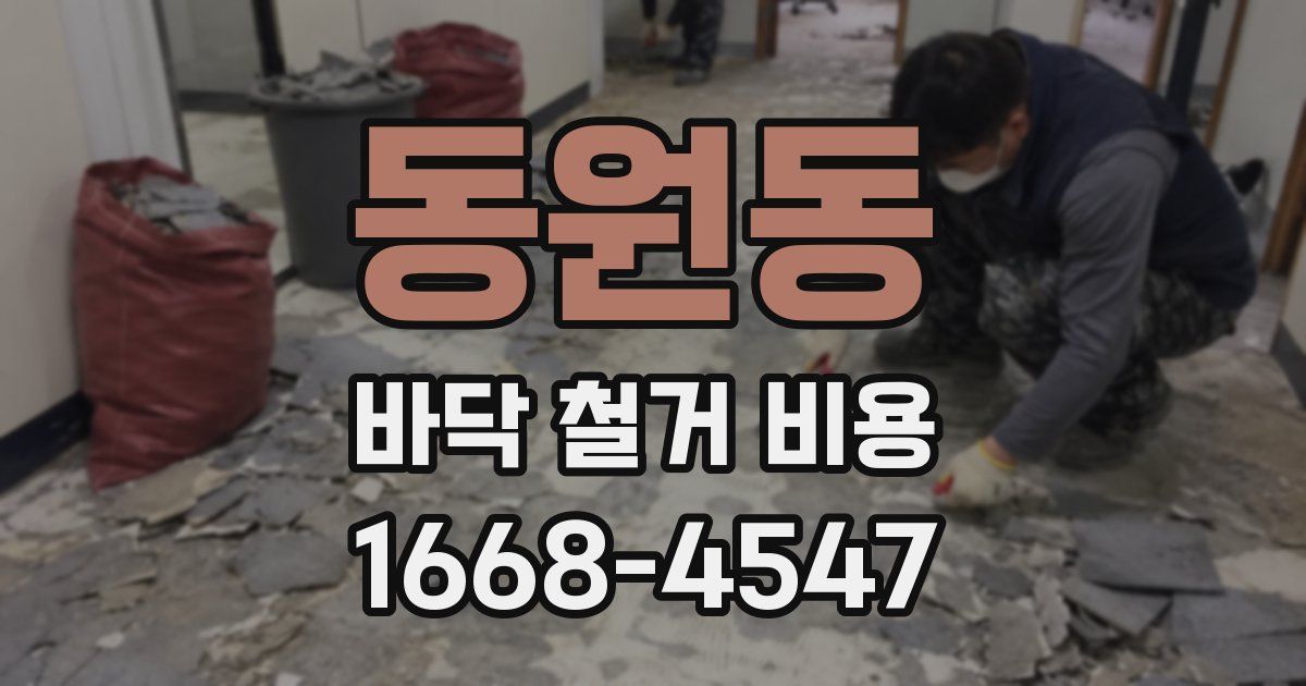동원동 바닥 철거 비용