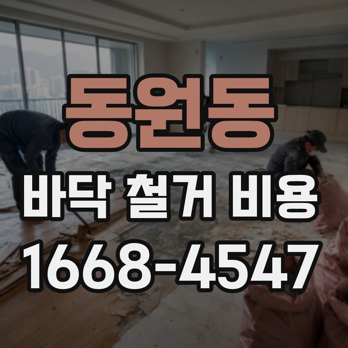 동원동 바닥 철거 비용