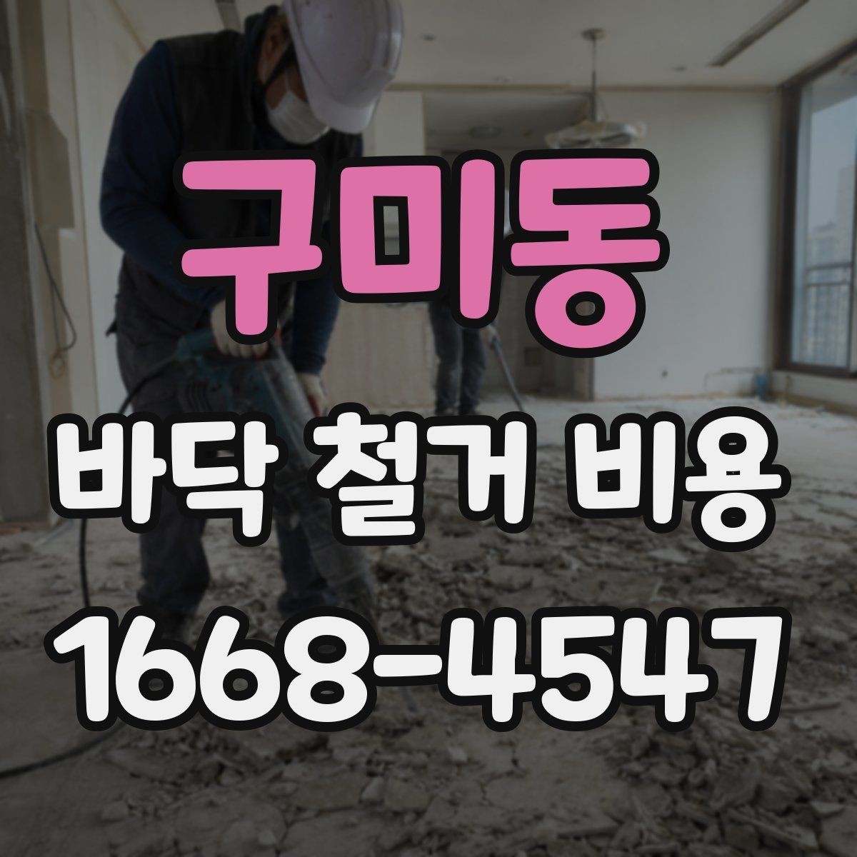 구미동 바닥 철거 비용 문의 전에 바닥재 종류부터 파악하기