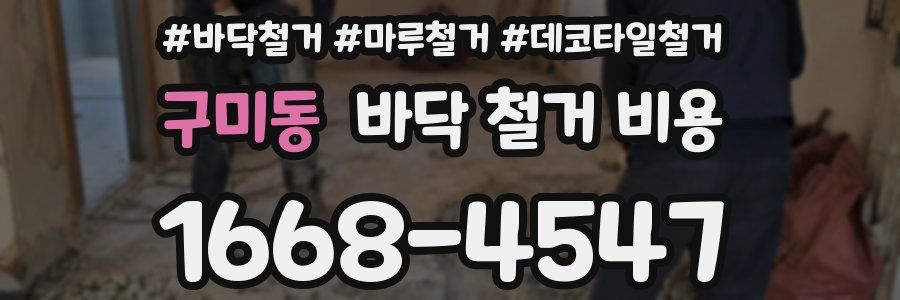 구미동 바닥 철거 비용