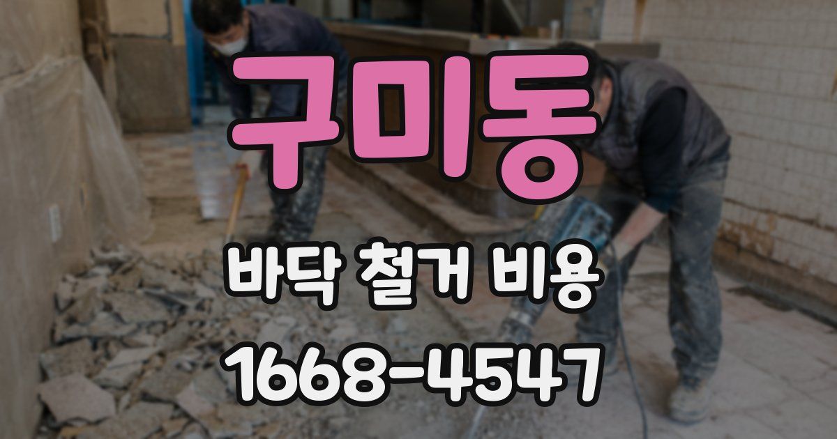 구미동 바닥 철거 비용