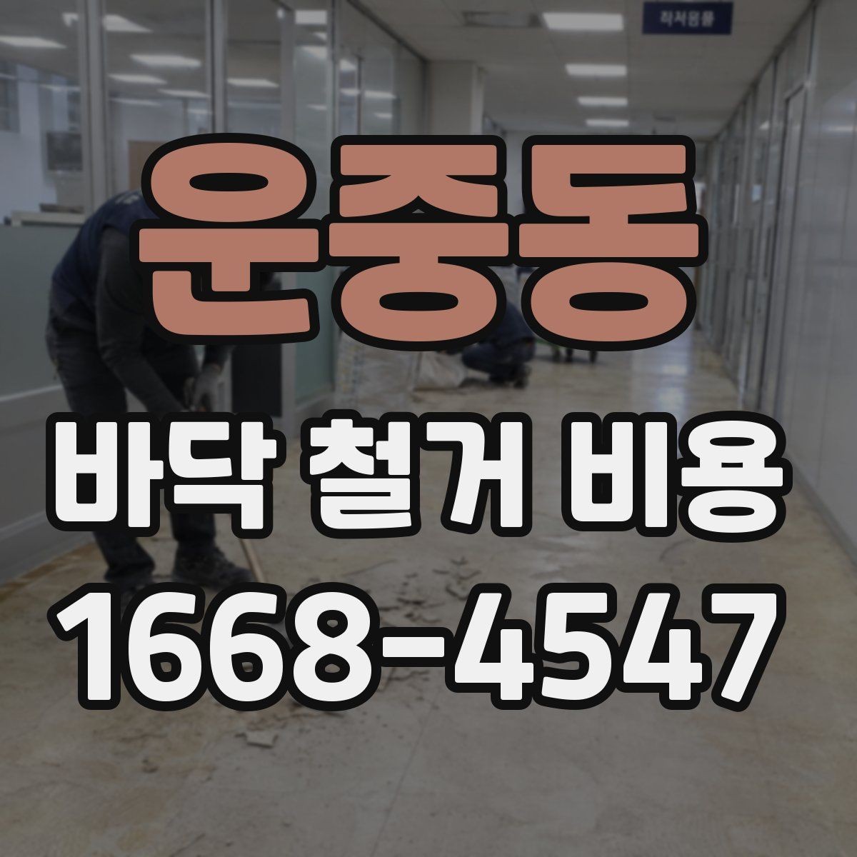 운중동 바닥 철거 비용 문의부터 시공까지 진행 순서