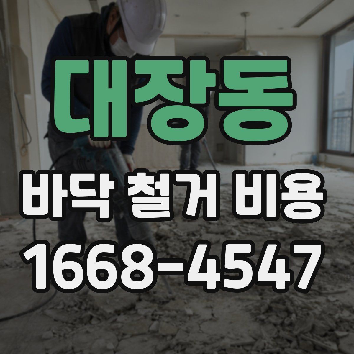 대장동 바닥 철거 비용 비교할 때 놓치기 쉬운 부분
